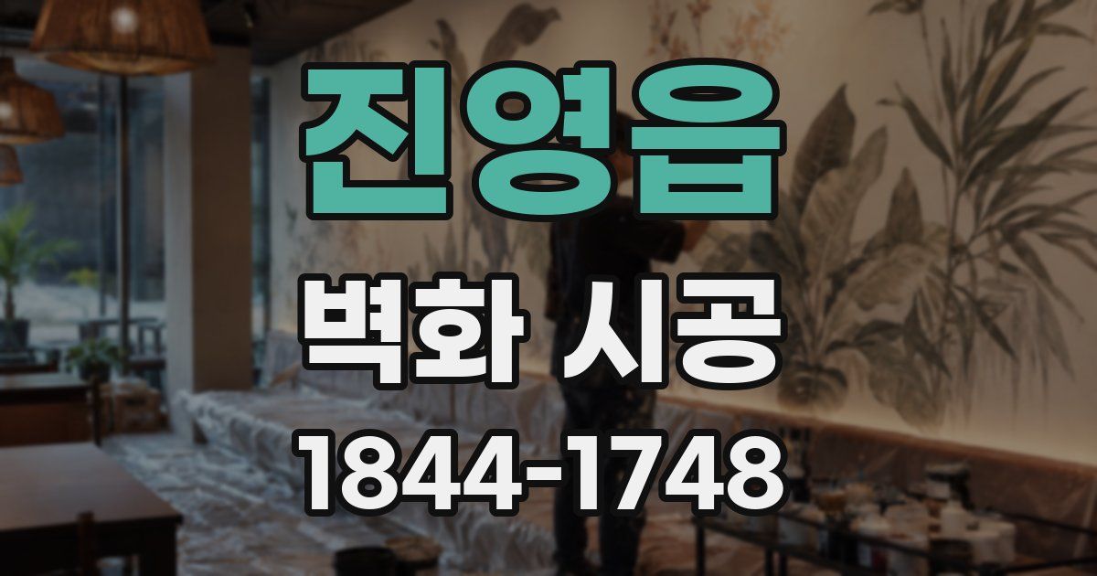 진영읍 벽화 시공