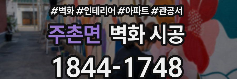 주촌면 벽화 시공