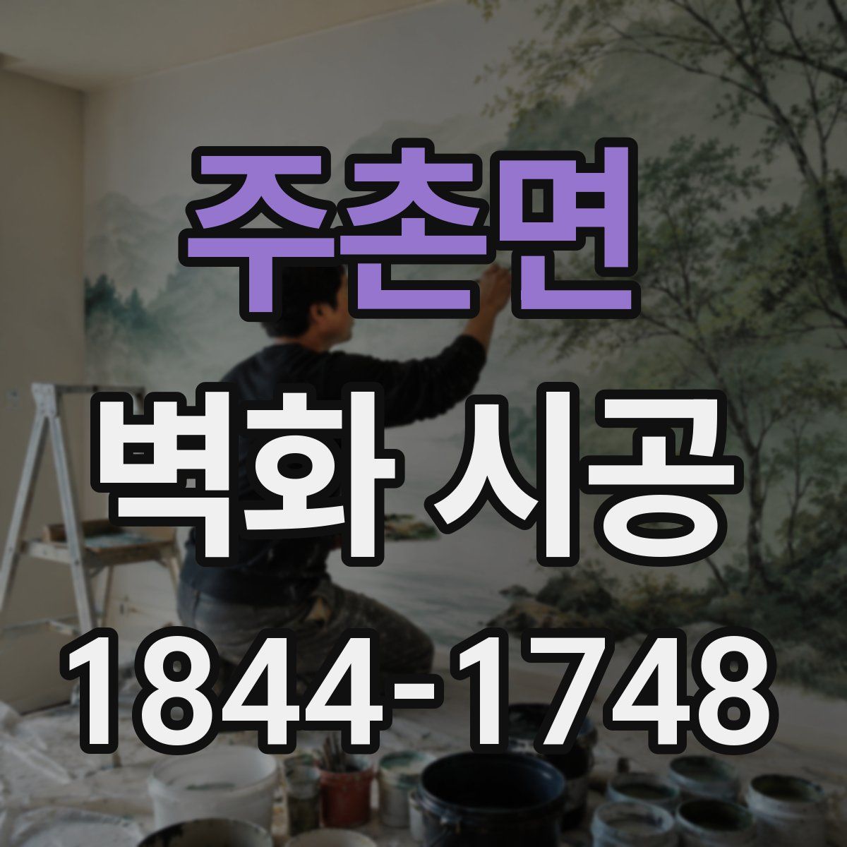 주촌면 벽화 시공