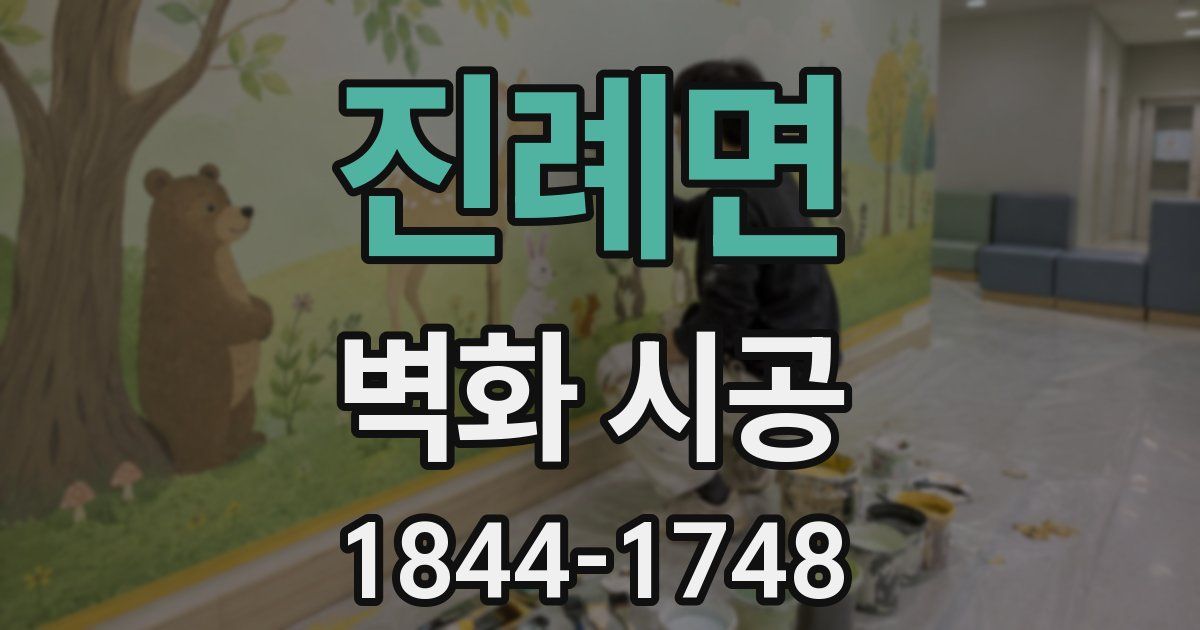 진례면 벽화 시공
