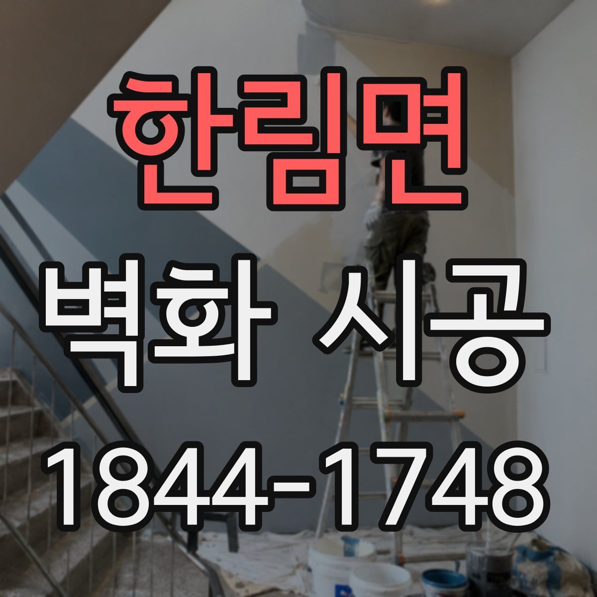한림면 벽화 시공