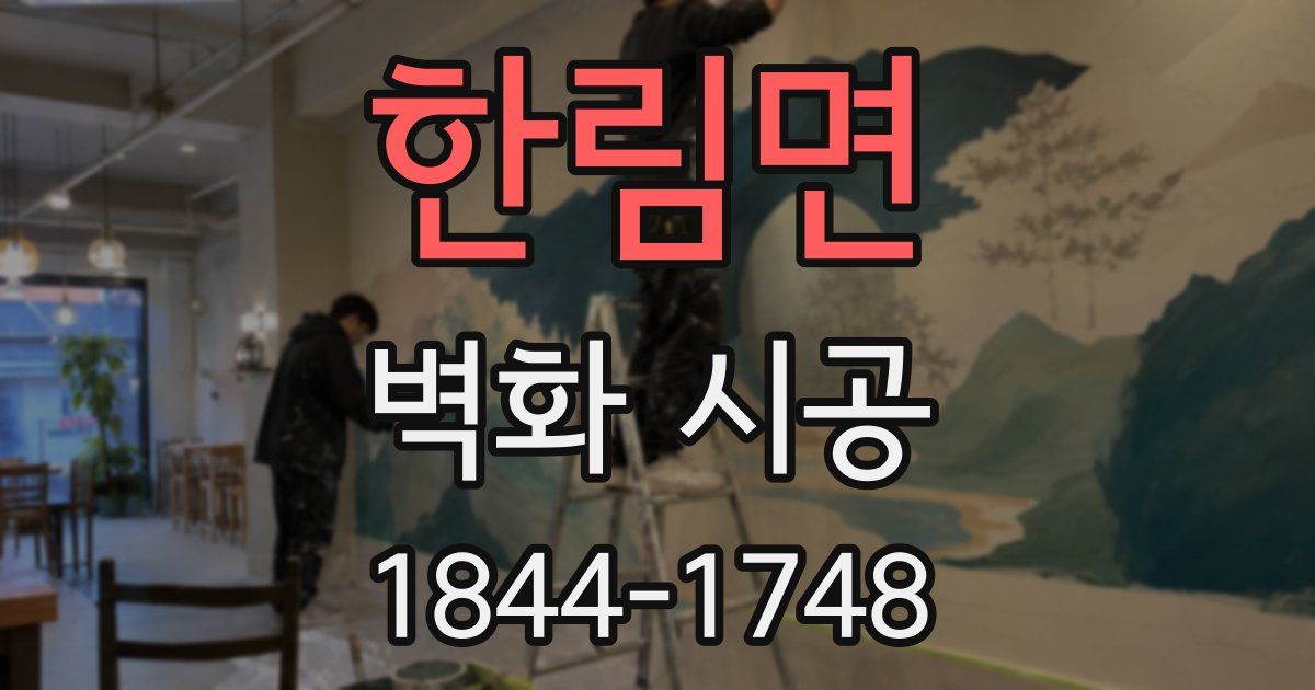 한림면 벽화 시공