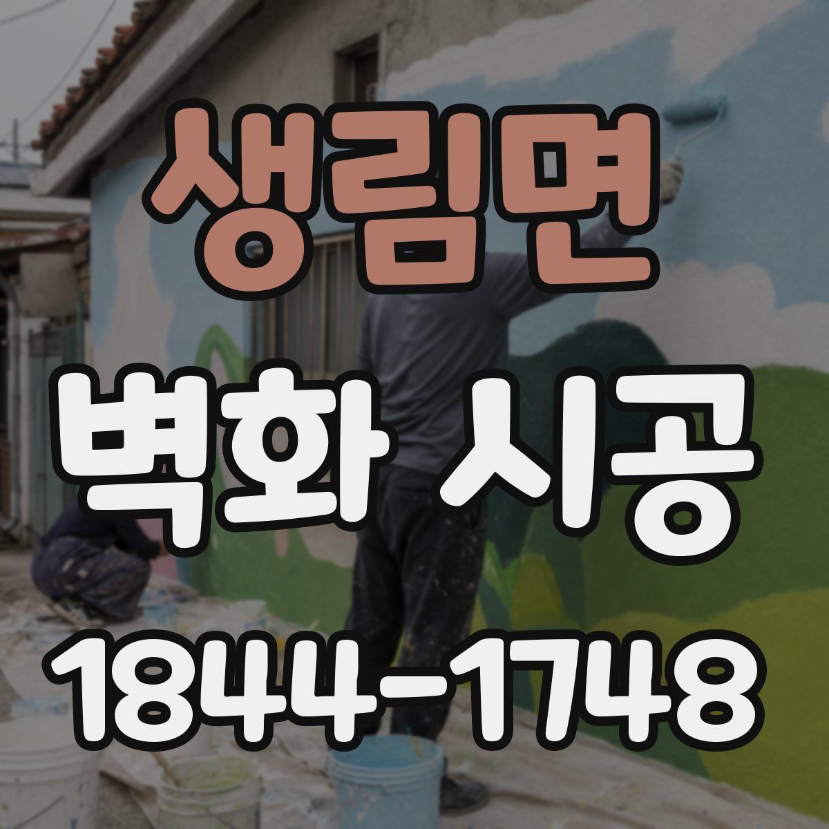 생림면 벽화 시공