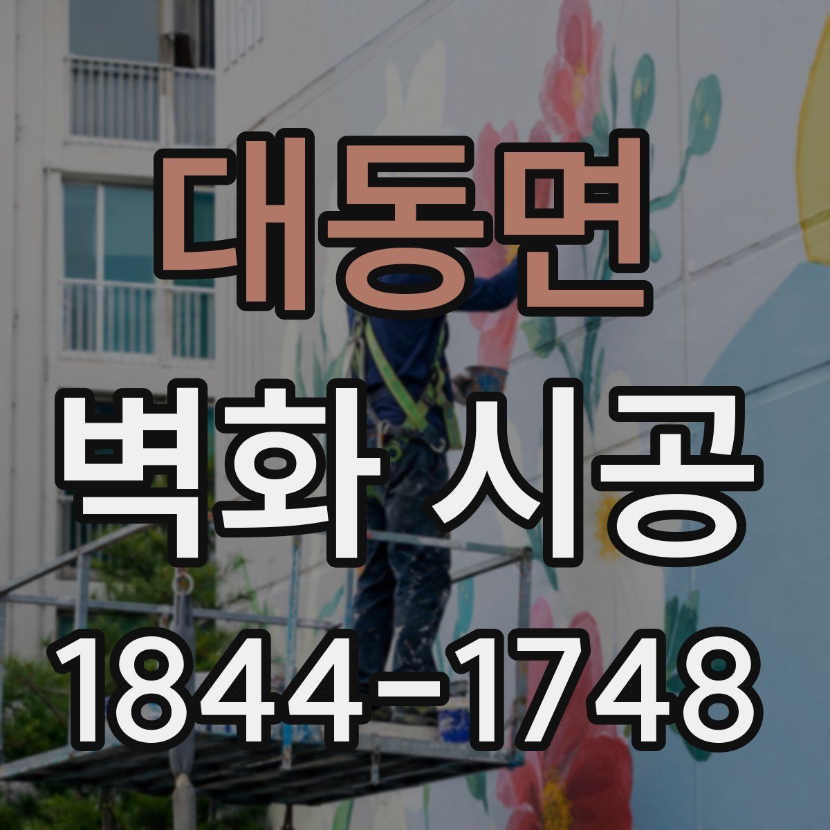 대동면 벽화 시공