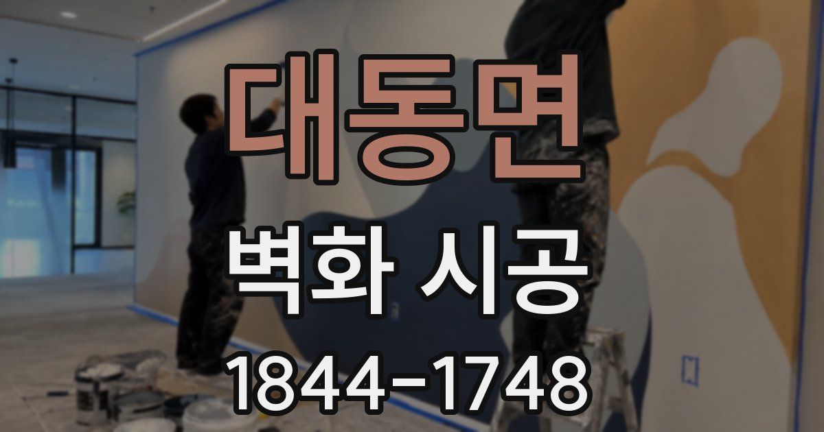 대동면 벽화 시공