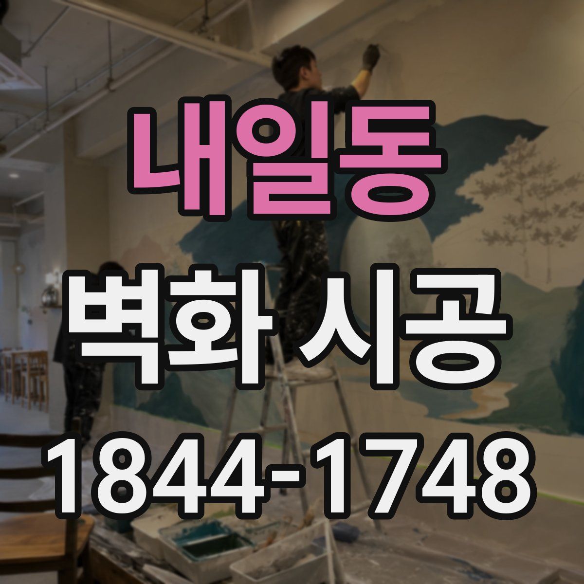 내일동 벽화 시공