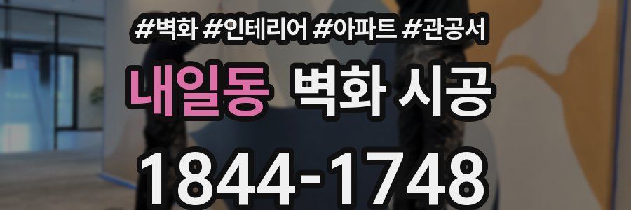 내일동 벽화 시공