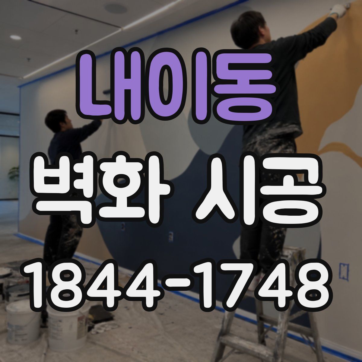 내이동 벽화 시공