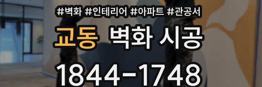 교동 벽화 시공
