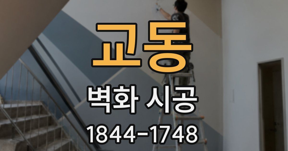 교동 벽화 시공