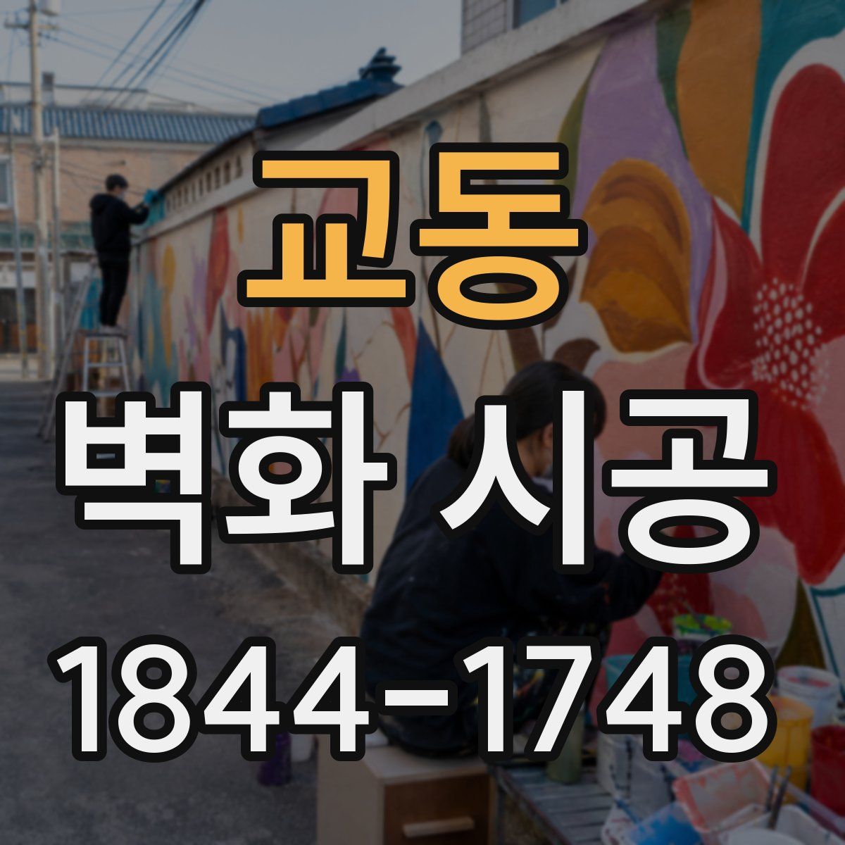 교동 벽화 시공