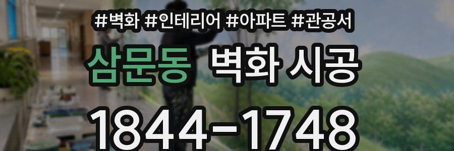 삼문동 벽화 시공