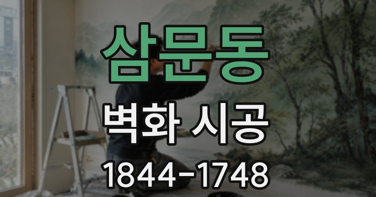 삼문동 벽화 시공