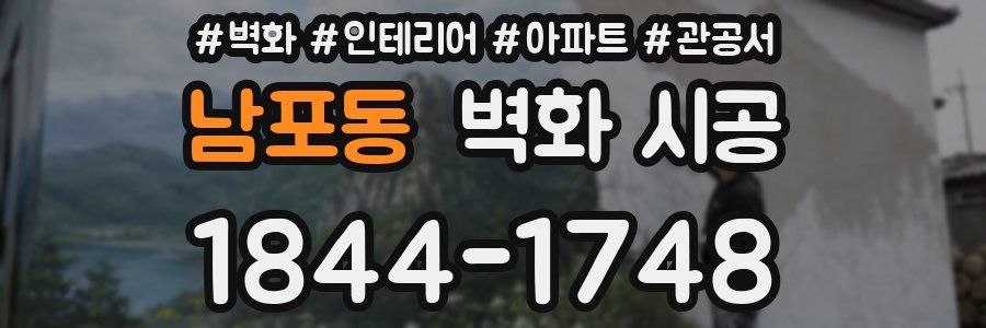 남포동 벽화 시공