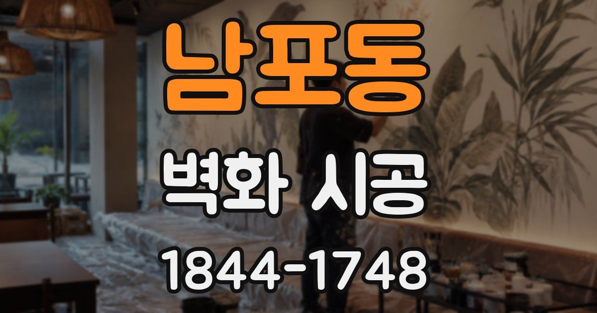남포동 벽화 시공