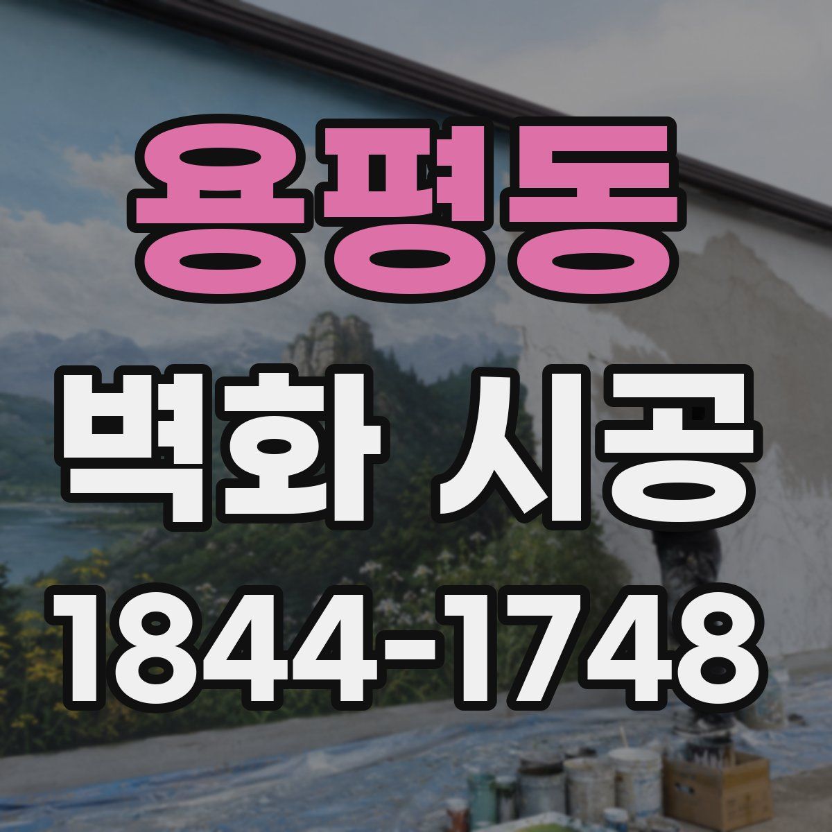 용평동 벽화 시공