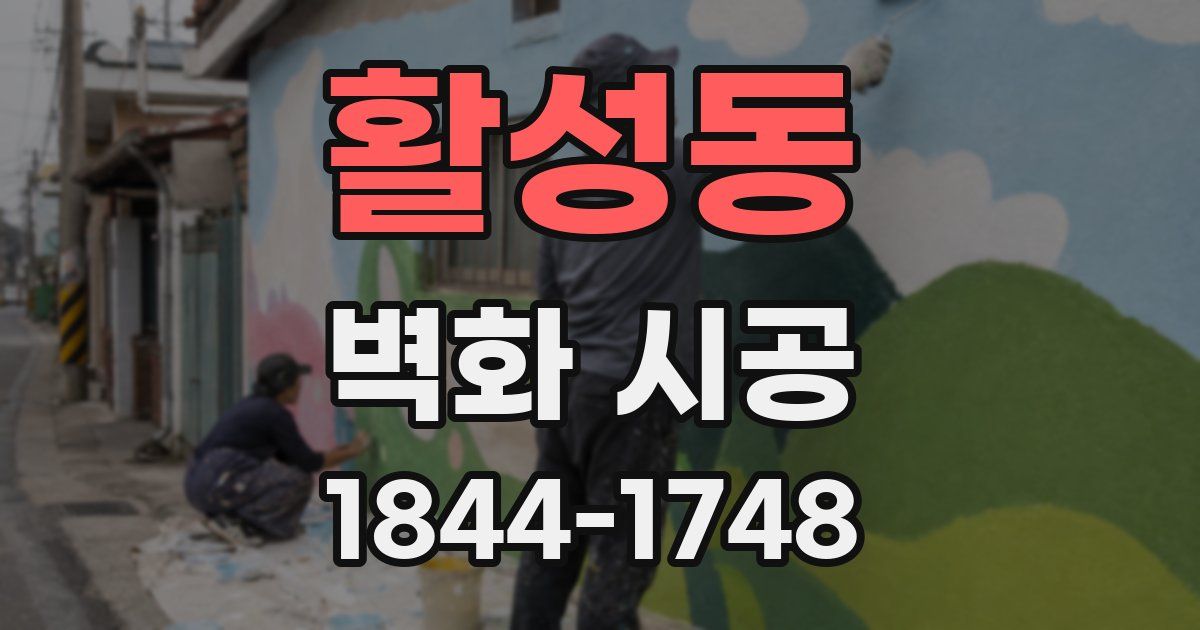 활성동 벽화 시공