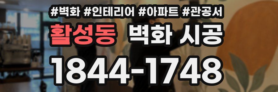 활성동 벽화 시공