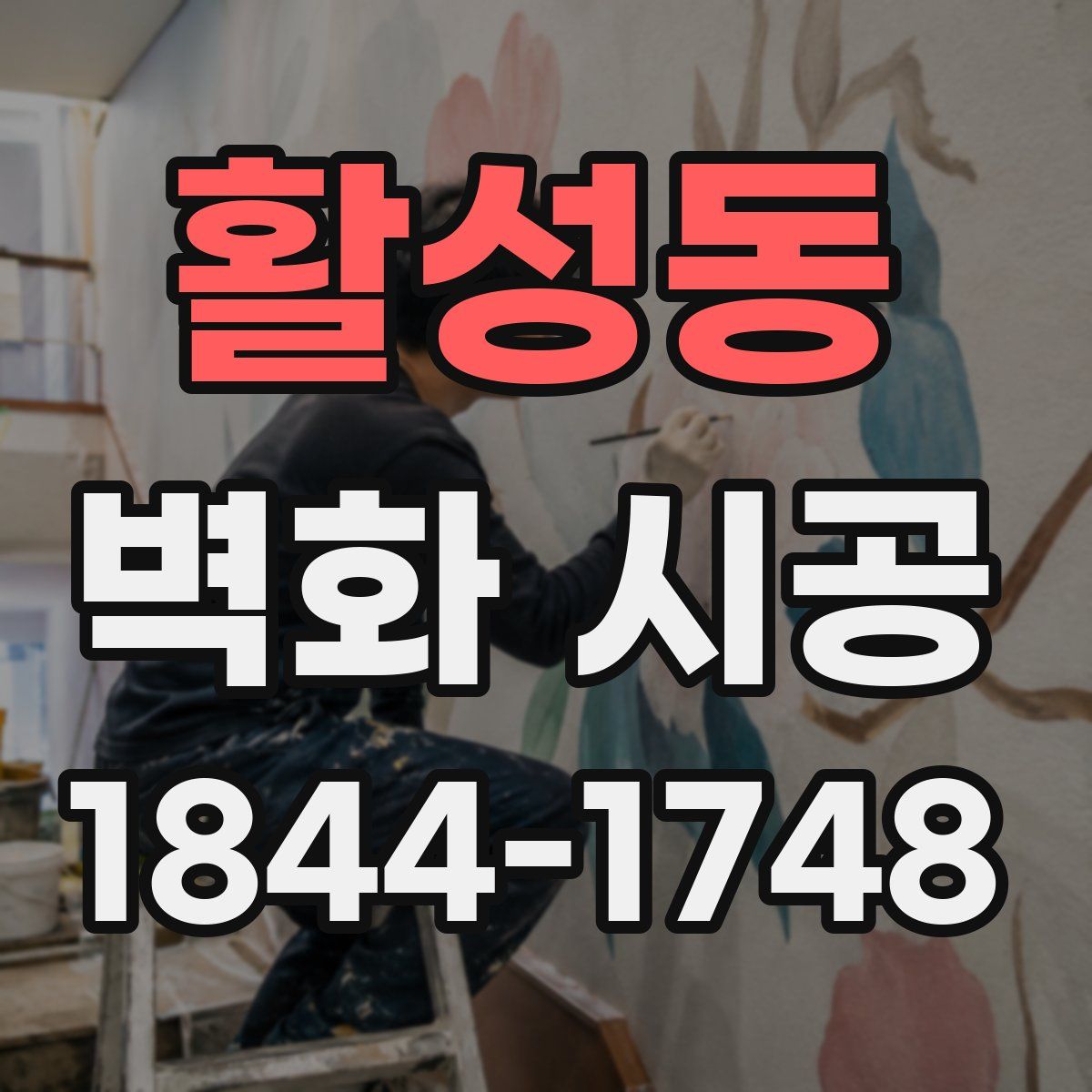 활성동 벽화 시공