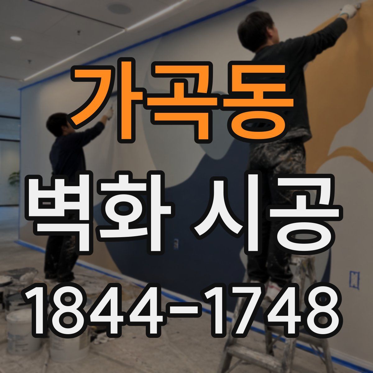 가곡동 벽화 시공