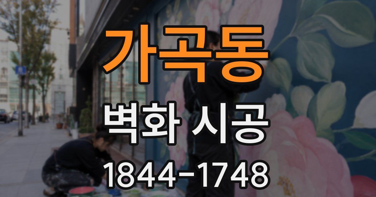 가곡동 벽화 시공