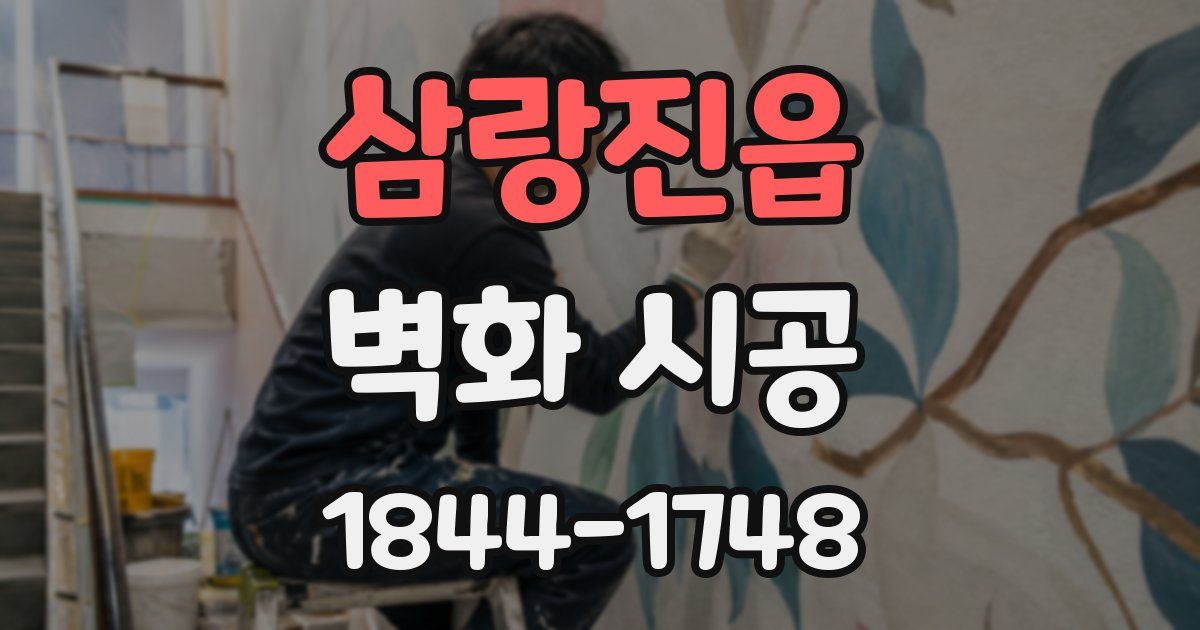 삼랑진읍 벽화 시공
