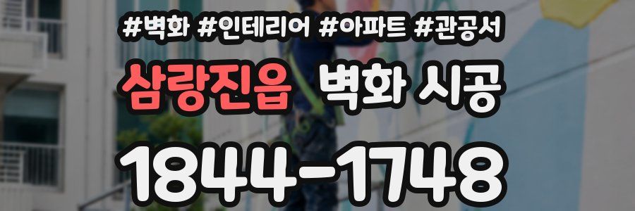 삼랑진읍 벽화 시공