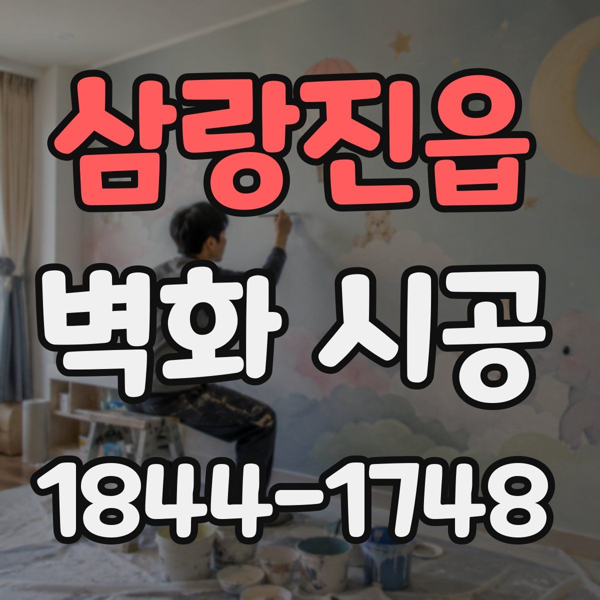 삼랑진읍 벽화 시공