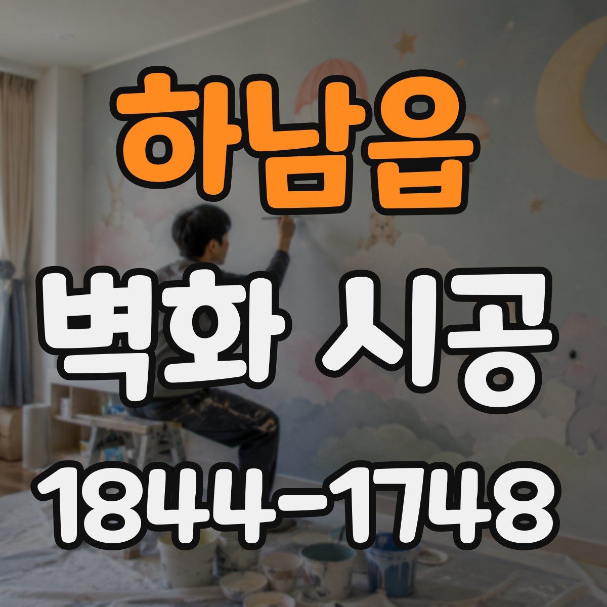 하남읍 벽화 시공