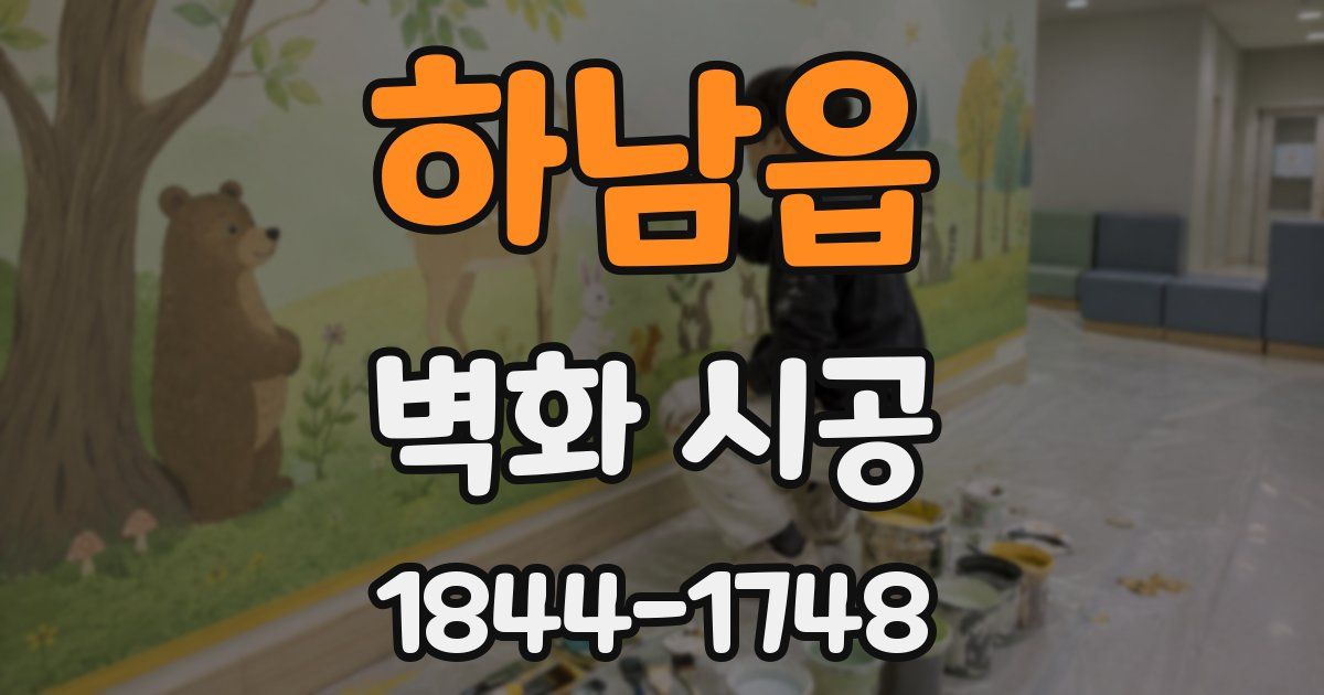 하남읍 벽화 시공