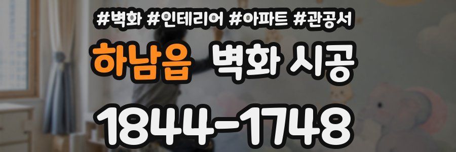하남읍 벽화 시공