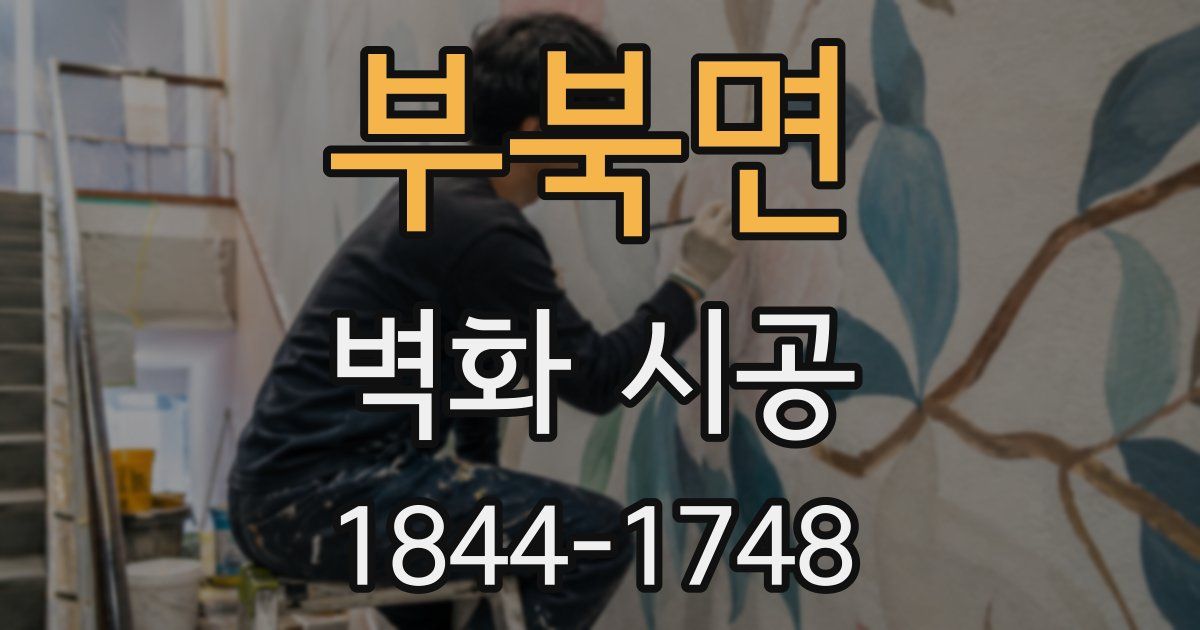 부북면 벽화 시공