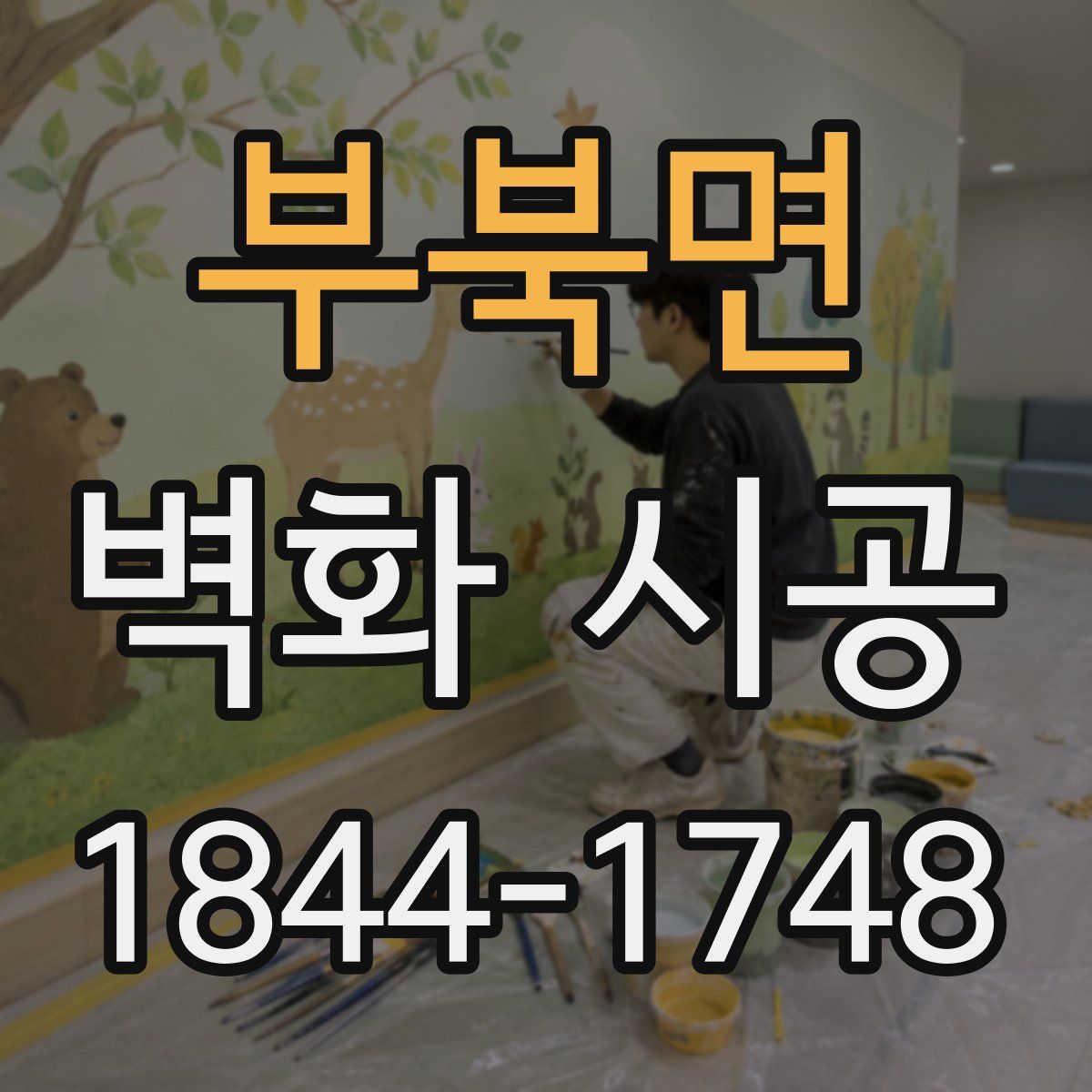 부북면 벽화 시공