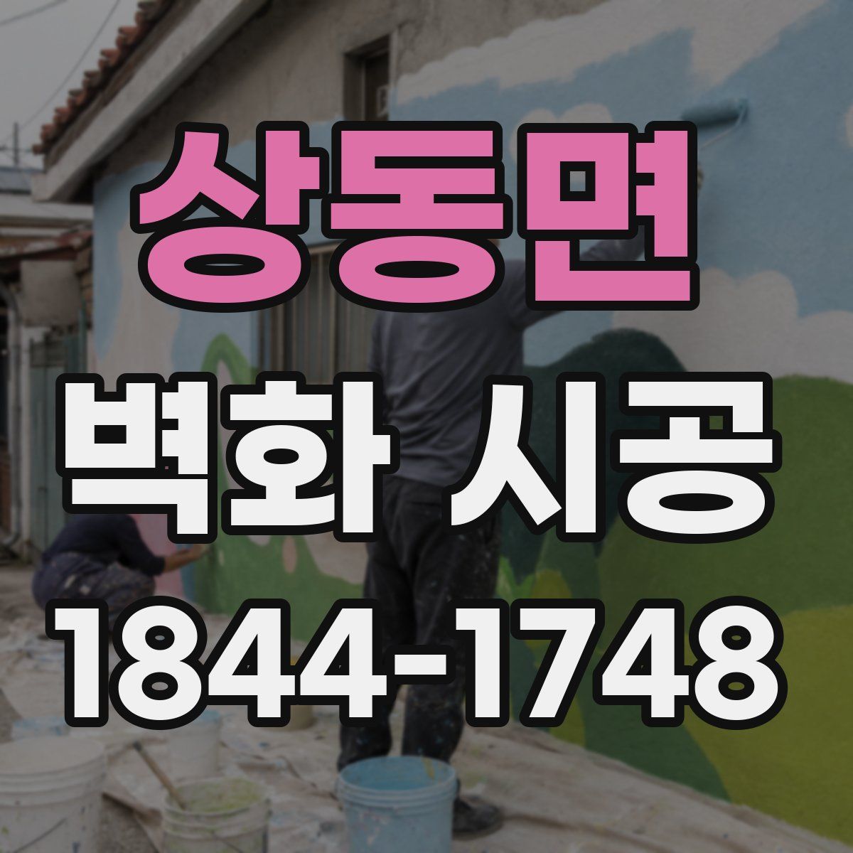 상동면 벽화 시공