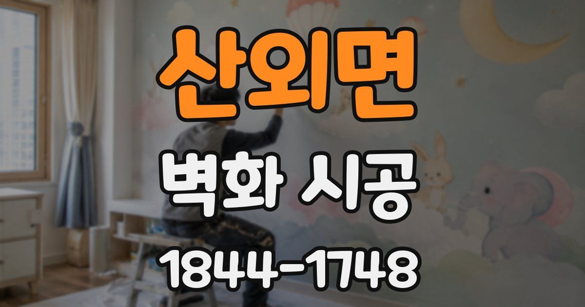 산외면 벽화 시공