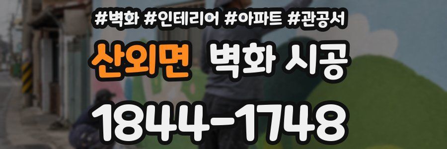 산외면 벽화 시공