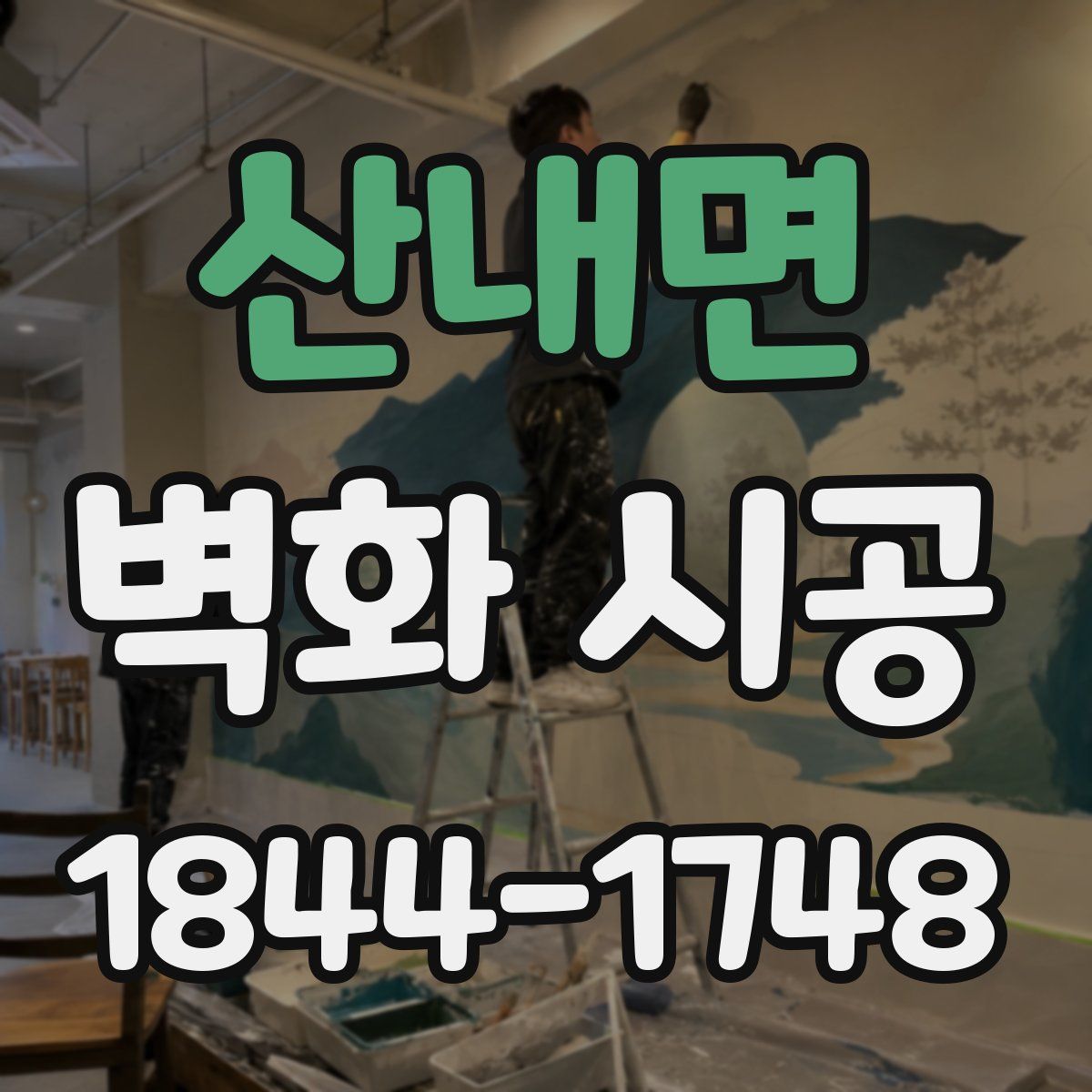 산내면 벽화 시공