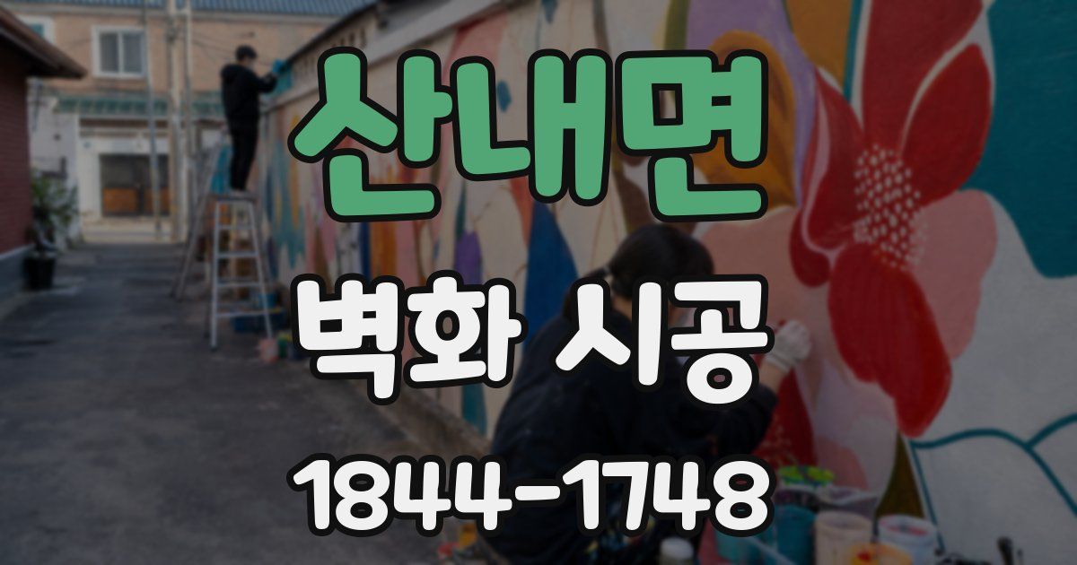 산내면 벽화 시공