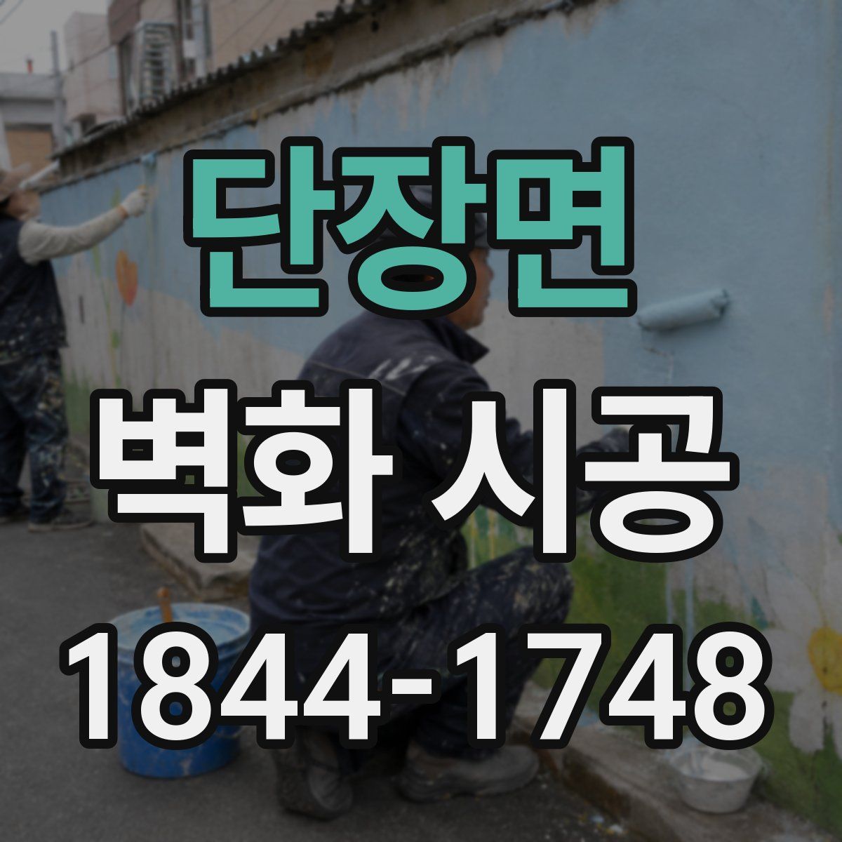 단장면 벽화 시공