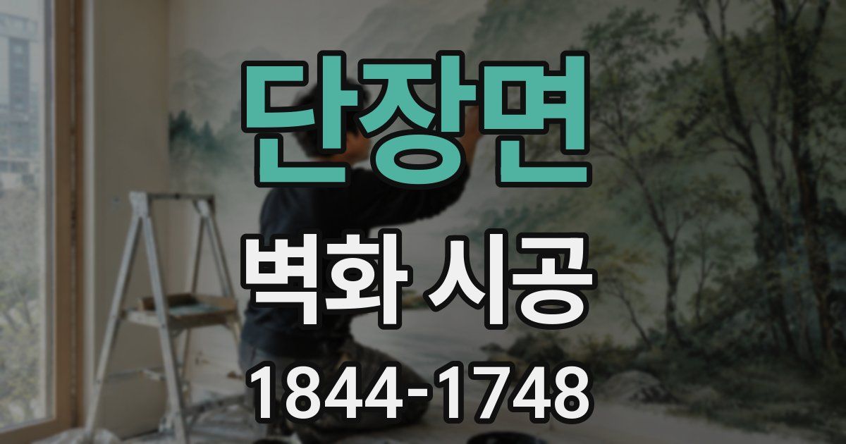 단장면 벽화 시공