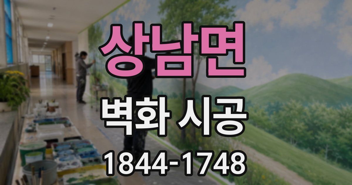 상남면 벽화 시공