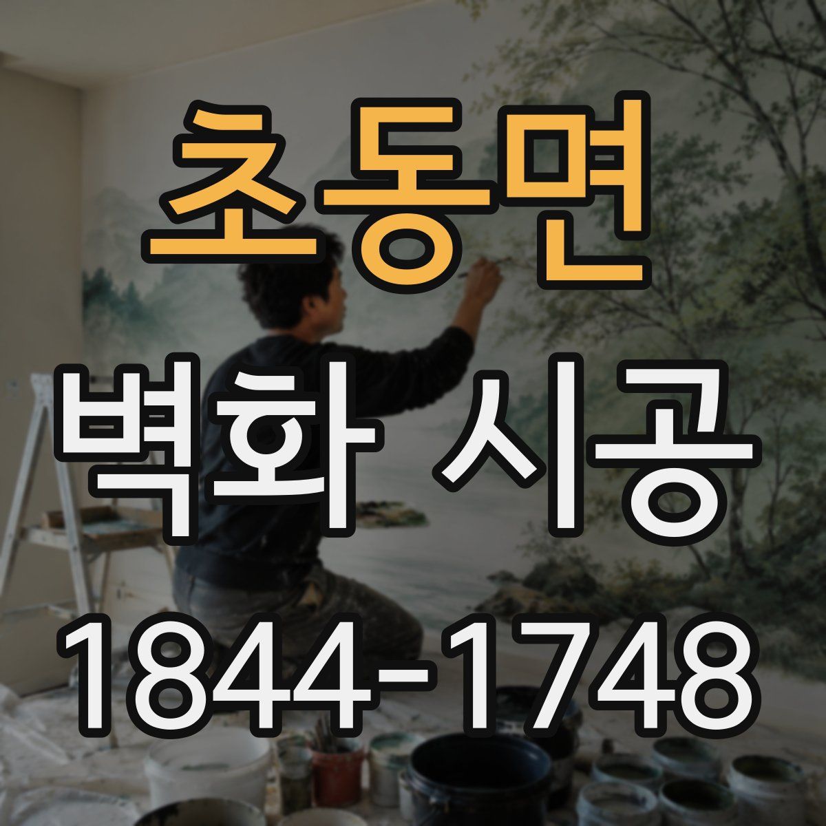 초동면 벽화 시공