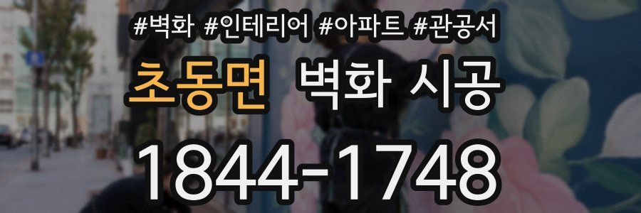 초동면 벽화 시공