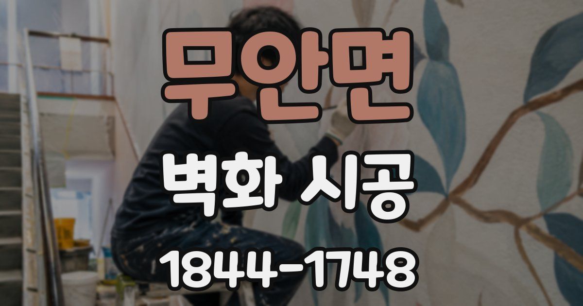 무안면 벽화 시공
