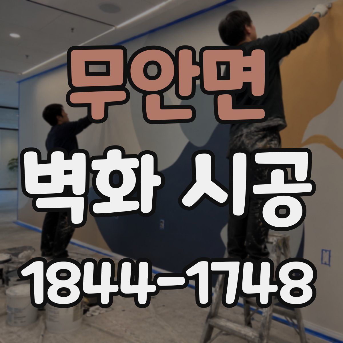 무안면 벽화 시공