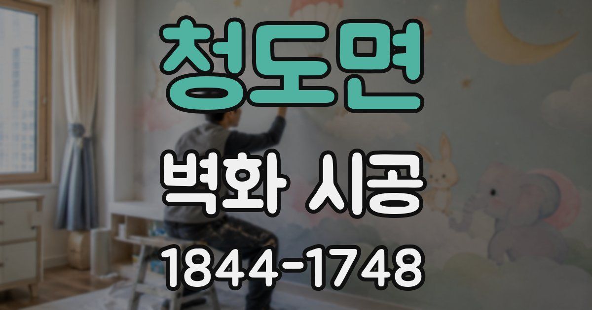청도면 벽화 시공