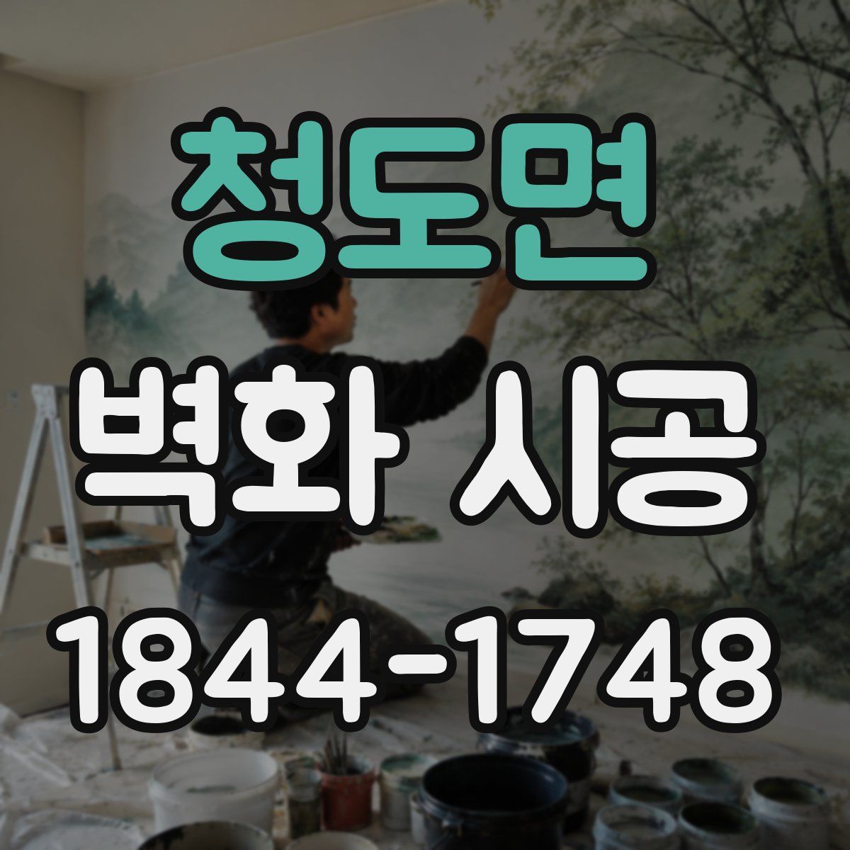 청도면 벽화 시공