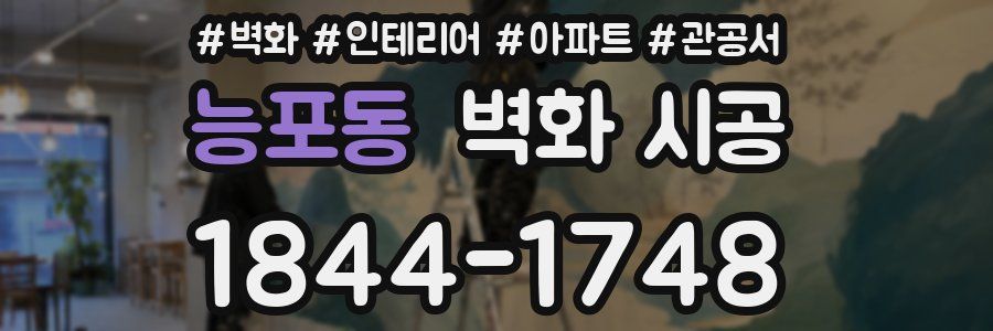 능포동 벽화 시공