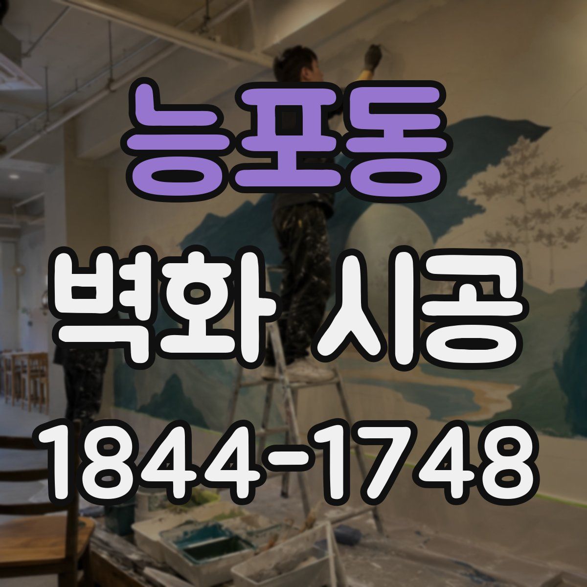능포동 벽화 시공