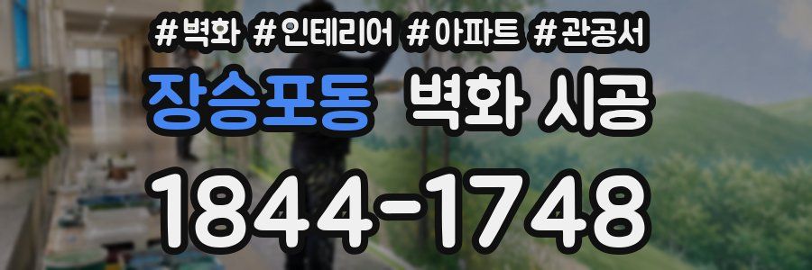 장승포동 벽화 시공
